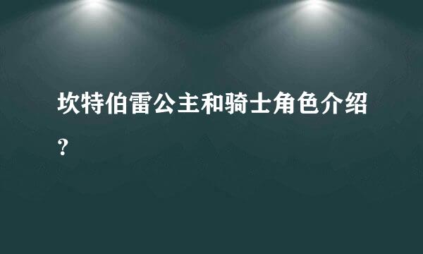 坎特伯雷公主和骑士角色介绍？