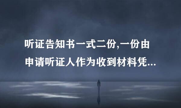 听证告知书一式二份,一份由申请听证人作为收到材料凭证,一份由行政执法机关存档保留。()