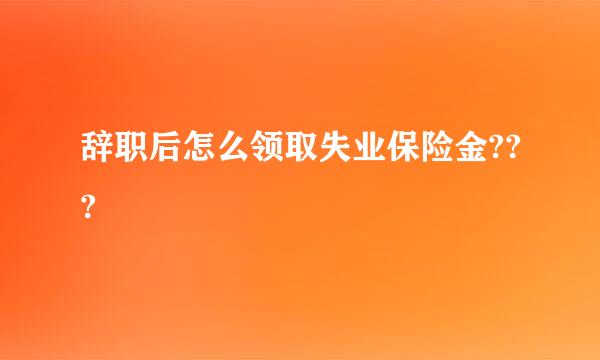 辞职后怎么领取失业保险金???