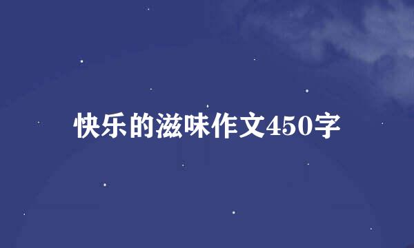 快乐的滋味作文450字