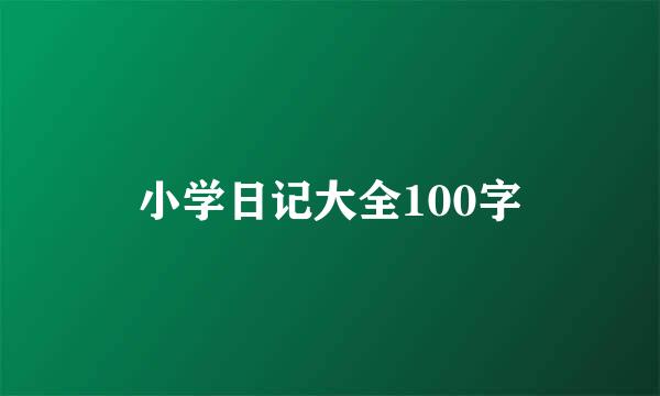 小学日记大全100字