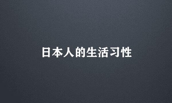 日本人的生活习性