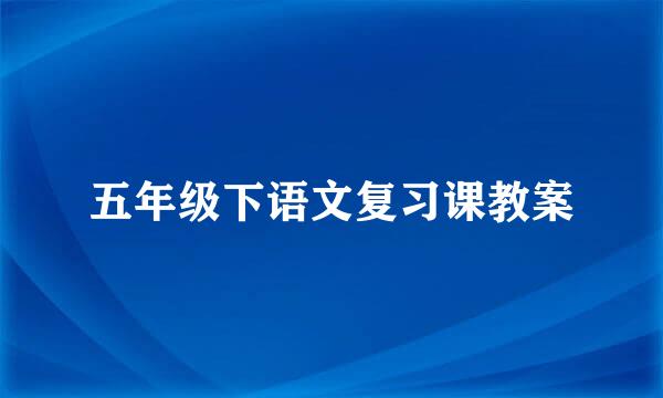 五年级下语文复习课教案