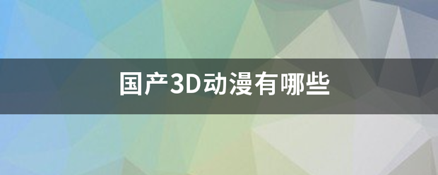 国产3D动漫有哪些