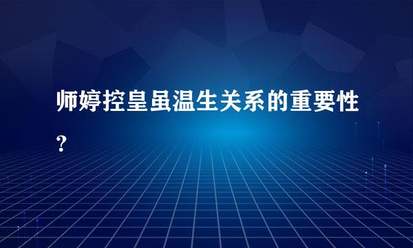 师婷控皇虽温生关系的重要性？