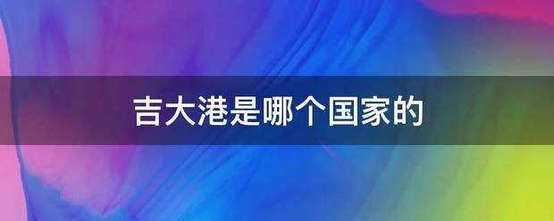 吉大港是哪优抗业圆关属又个国家的