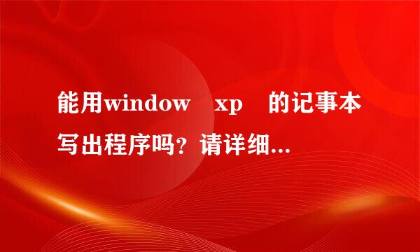 能用window xp 的记事本写出程序吗？请详细介绍一矿知化钢露愿军下。