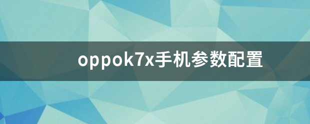 oppok7x手机参数配置