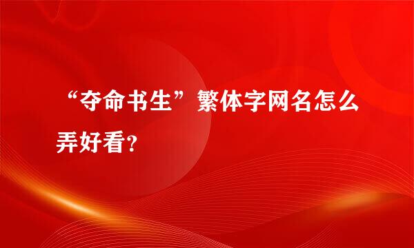 “夺命书生”繁体字网名怎么弄好看？