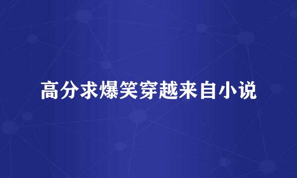 高分求爆笑穿越来自小说