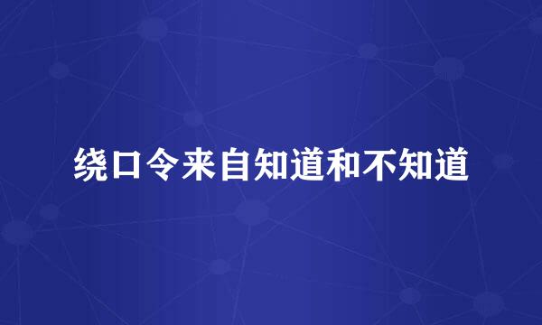 绕口令来自知道和不知道