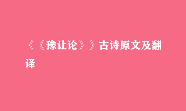 《《豫让论》》古诗原文及翻译