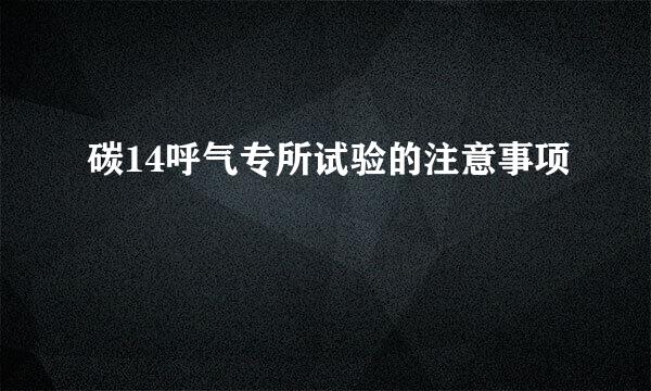 碳14呼气专所试验的注意事项