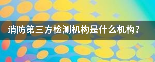 消防第三方检测机构是什么机构？