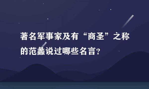 著名军事家及有“商圣”之称的范蠡说过哪些名言？