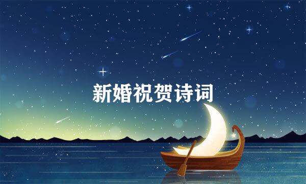 新婚祝贺诗词