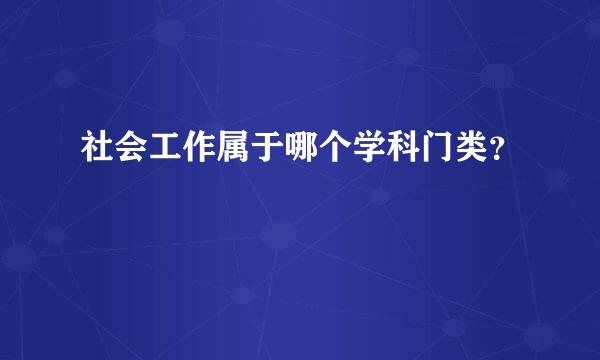 社会工作属于哪个学科门类？