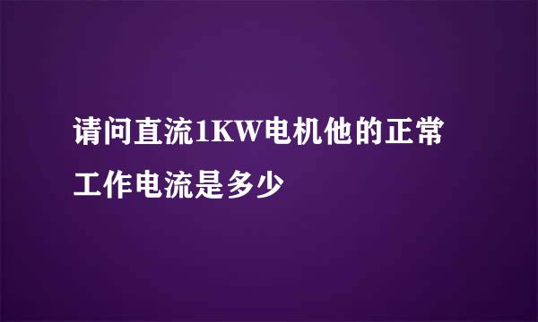 请问直流1KW电机他的正常工作电流是多少