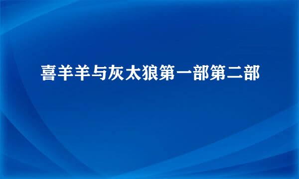 喜羊羊与灰太狼第一部第二部