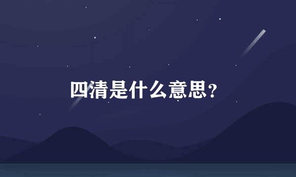 四清是什么意思？