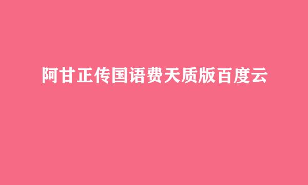 阿甘正传国语费天质版百度云