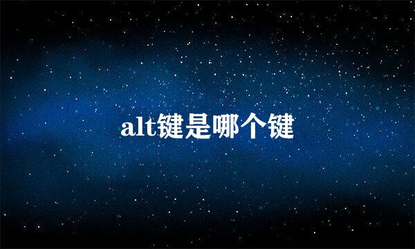 alt键是哪个键