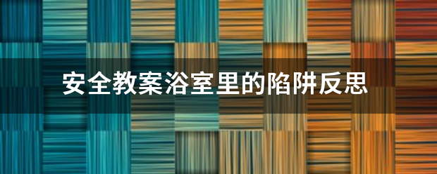 安全教案浴室里的陷阱反思