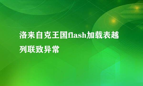 洛来自克王国flash加载表越列联致异常