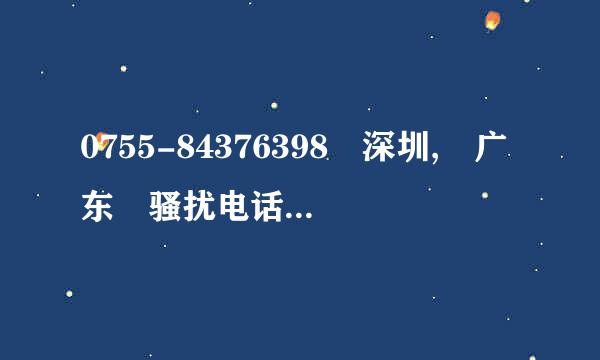 0755-84376398 深圳, 广东 骚扰电话打不停！！！