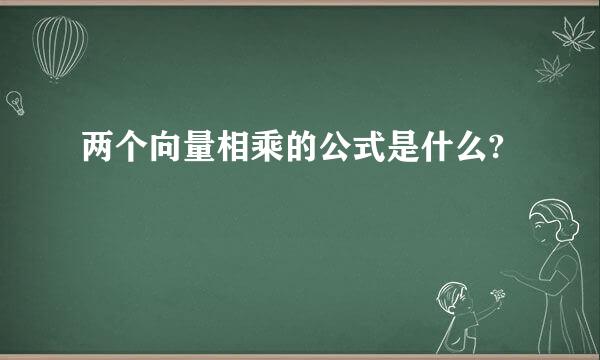 两个向量相乘的公式是什么?