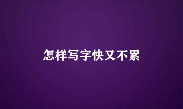 怎样写字快又不累