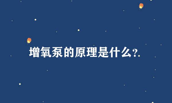 增氧泵的原理是什么？