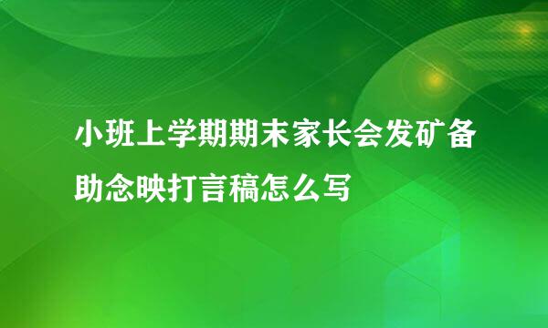 小班上学期期末家长会发矿备助念映打言稿怎么写