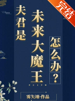 《夫君是未来大魔免愿带货油赶王怎么办？》txt下载在线阅读全文，求百度网盘云资源