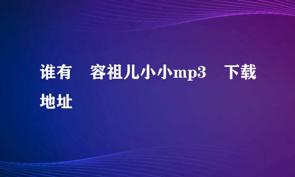 谁有 容祖儿小小mp3 下载地址