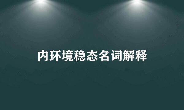 内环境稳态名词解释