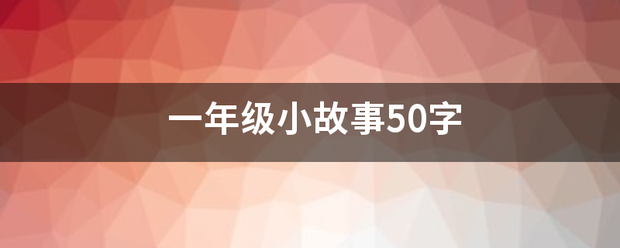 一年级小故事来自50字