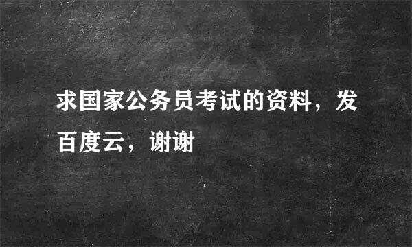 求国家公务员考试的资料，发百度云，谢谢