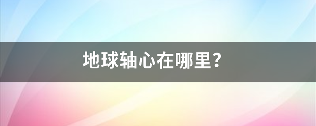 地球轴心在哪里？