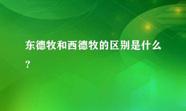 东德牧和西德牧的区别是什么？