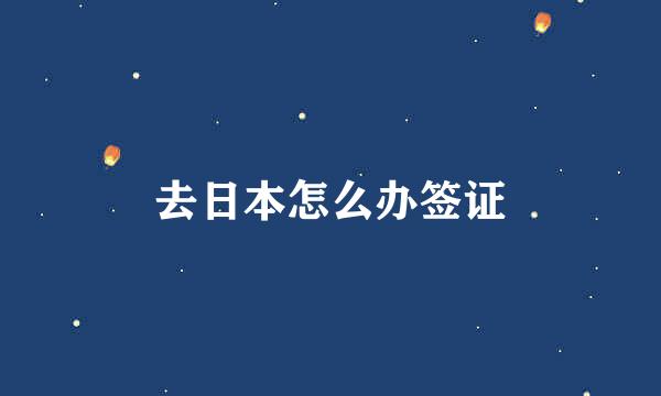 去日本怎么办签证