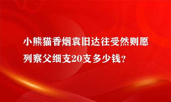 小熊猫香烟袁旧达往受然则愿列察父细支20支多少钱？