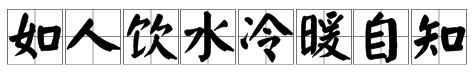 如人饮水冷暖自知用英文怎么表示