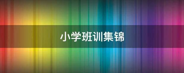 小学班训集锦