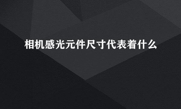 相机感光元件尺寸代表着什么