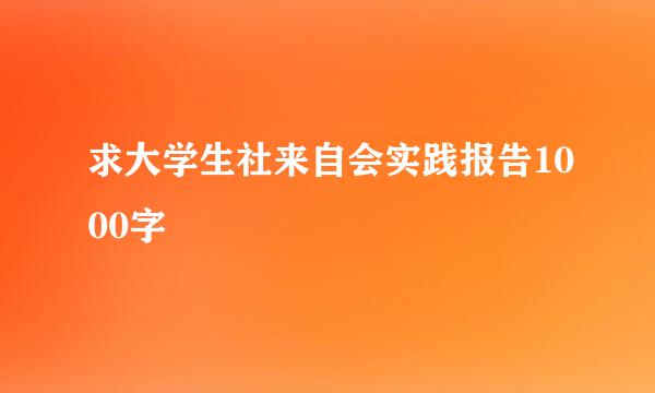 求大学生社来自会实践报告1000字