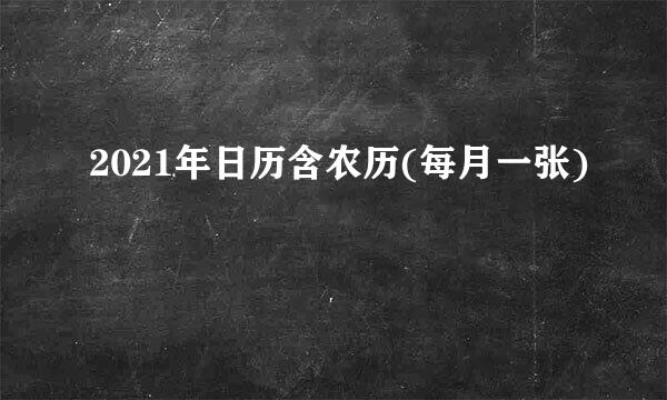 2021年日历含农历(每月一张)