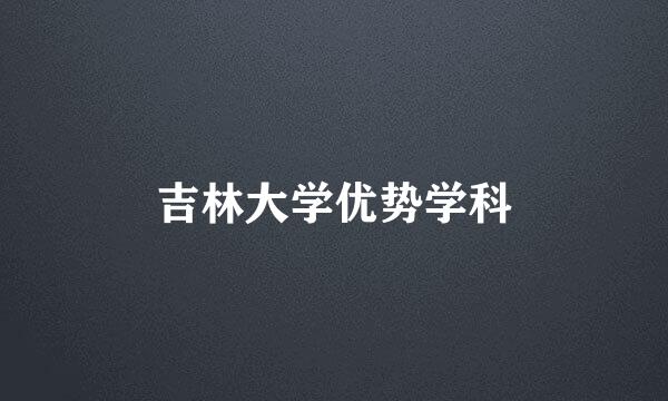 吉林大学优势学科