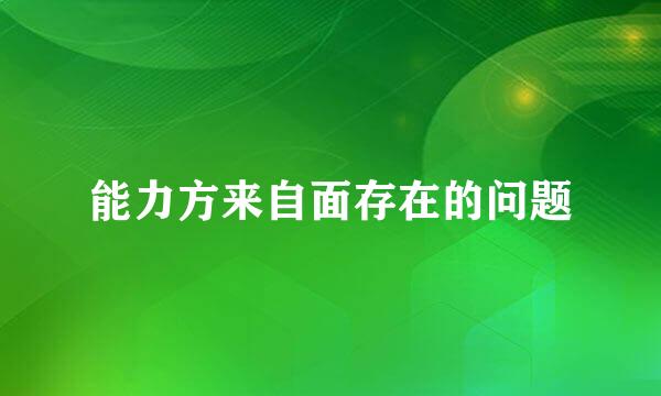 能力方来自面存在的问题