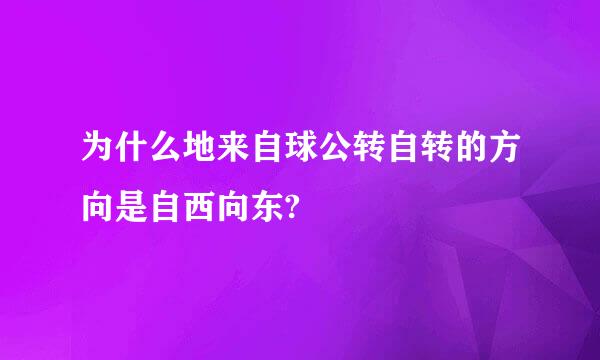 为什么地来自球公转自转的方向是自西向东?